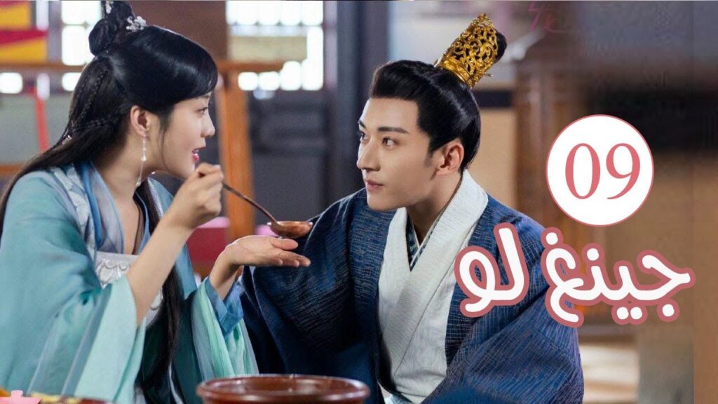 الحلقة 09 من المسلسل الكوميدي الرومانسي ( جينغ لـو | Qing Luo ) 💙