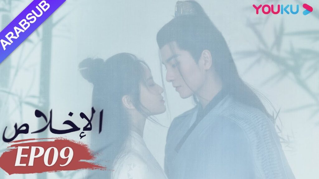 "الإخلاص"｜الحلقة 9｜تشانغ هوي ون/وو شي زي/نيو زي فان/تشين فانغ تونغ/تيان لي｜مسلسل تاريخي｜YOUKU
