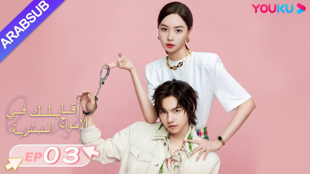 “أقابلك في الأمواج البشرية”|الحلقة 3|دينغ تساو يوان/تشانغ شي يي|مسلسل رومانسي حلو|YOUKU "أقابلك في الأمواج البشرية"|الحلقة 3|دينغ تساو يوان/تشانغ شي يي|مسلسل رومانسي حلو|YOUKU