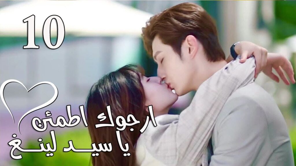 الحلقة 10 من المسلسل الرومانسي  (ارجوك اطمئن يا سيد لينغ | Feel at Ease Mr.Ling) 💖