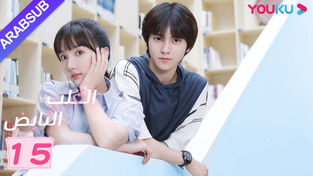"القلب النابض"｜الحلقة 15｜سو شياو تونغ/زو لين جي｜مسلسل رومانسي حلو｜YOUKU