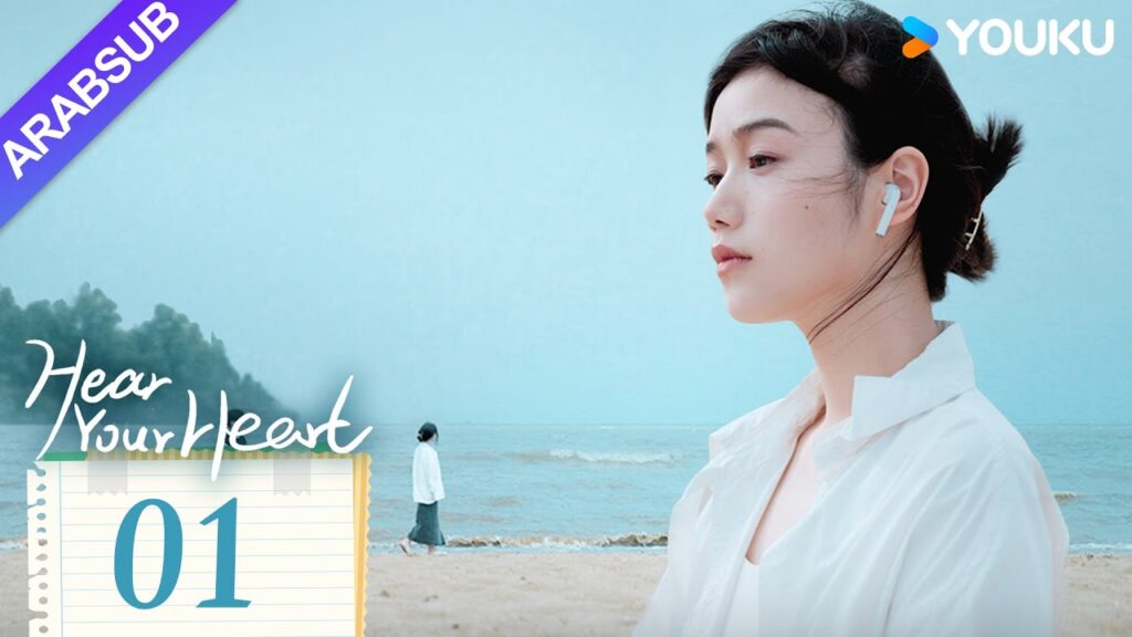 "اسمع قلبك"｜Hear Your Heart｜الحلقة 01｜تشنغ شينغرو / تشى ييتشاو｜مسلسل حب رومانسي｜YOUKU