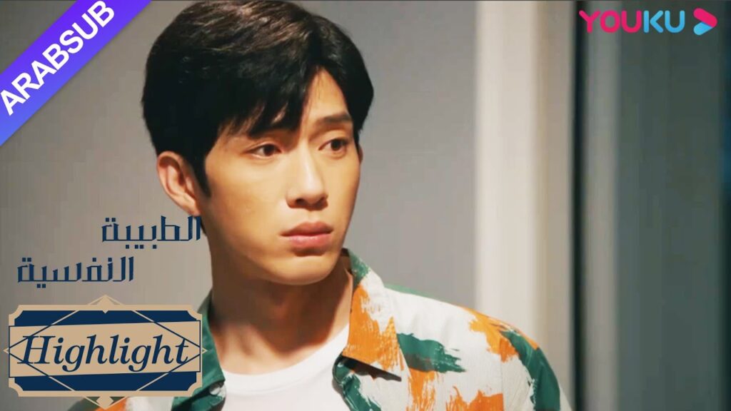 الطبيبة النفسية"｜اتضح أن هناك شخصا آخر معجب به خه دون؟!｜دراما التشويق الرومانسية"｜YOUKU