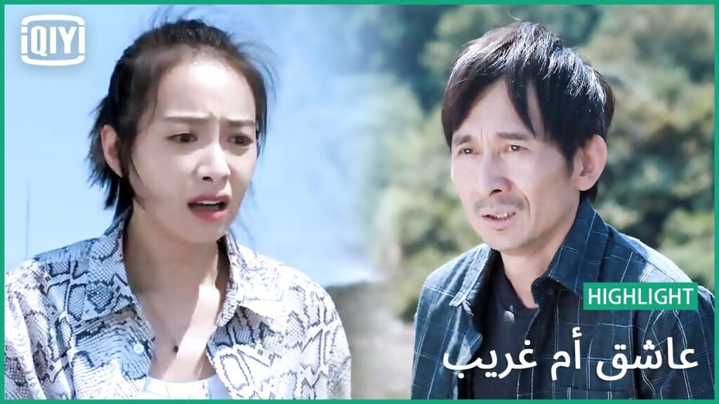 🎻 أب فقد أبوته | عاشق أم غريب الحلقة 26 | iQiyi Arabic