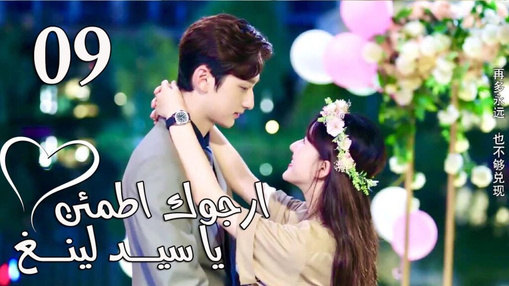 الحلقة 09 من المسلسل الرومانسي  (ارجوك اطمئن يا سيد لينغ | Feel at Ease Mr.Ling) 💖
