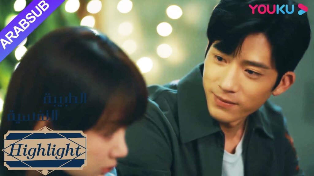 الطبيبة النفسية"｜تشيان كا يي يدفئ قلبه ليعترف خه دون｜دراما التشويق الرومانسية"｜YOUKU