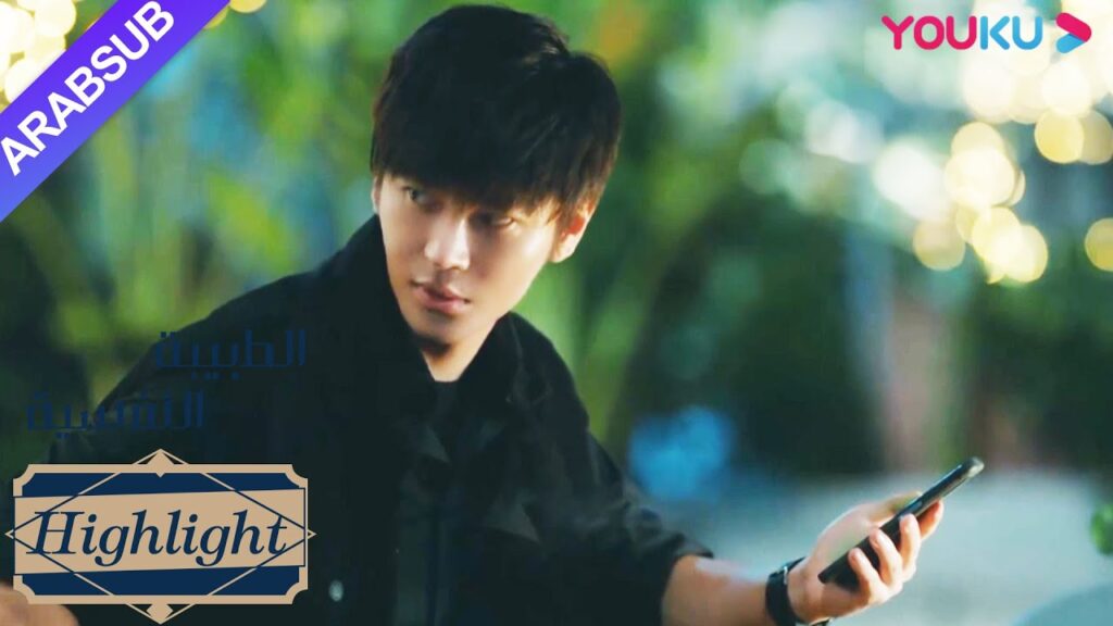 الطبيبة النفسية"｜سيء جدا! يقوم جيا هوي جهاز مراقبة للهاتف خه دون؟｜دراما التشويق الرومانسية"｜YOUKU