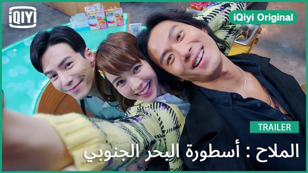 تريلر 3 | الملاح : أسطورة البحر الجنوبي | iQiyi Original