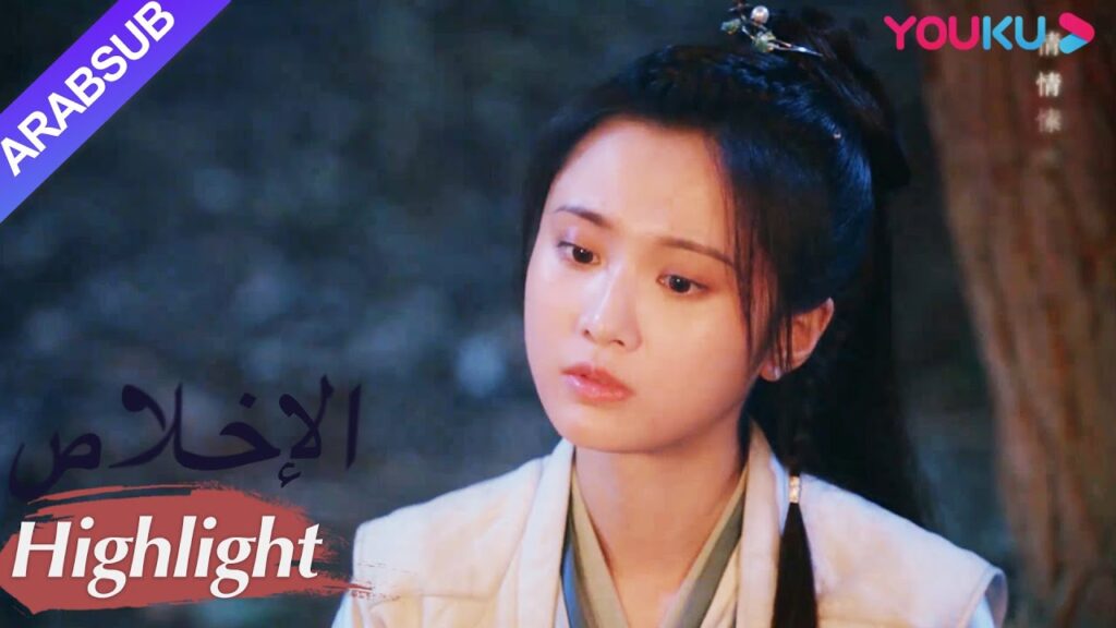 "الإخلاص"｜شعرت مو يان بالحب تجاه تشان تشاو｜مسلسل تاريخي｜YOUKU