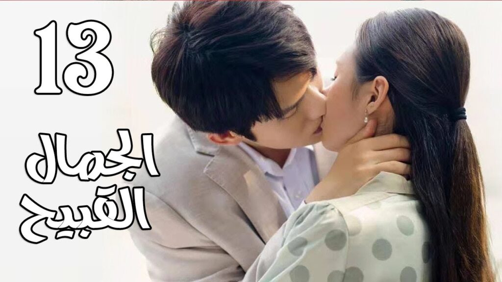 الحلقة 13 من المسلسل الرومانسي الجديد  ( الجمال القبيح | Ugly Beauty)❤️