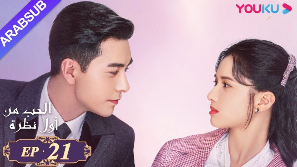 "الحب من أول نظرة"｜الحلقة 21｜تشن شينغ شو، تشانغ جينغ يي｜مسلسل رومانسي حلو｜YOUKU
