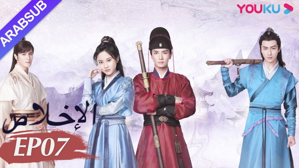 "الإخلاص"｜الحلقة 7｜تشانغ هوي ون/وو شي زي/نيو زي فان/تشين فانغ تونغ/تيان لي｜مسلسل تاريخي｜YOUKU