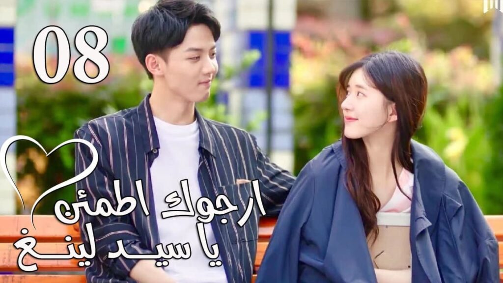 الحلقة 08 من المسلسل الرومانسي  (ارجوك اطمئن يا سيد لينغ | Feel at Ease Mr.Ling) 💖
