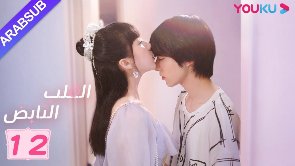 "القلب النابض"｜الحلقة 12｜ يعيش آن يوي فينغ مع باي سو جي｜مسلسل رومانسي حلو｜YOUKU