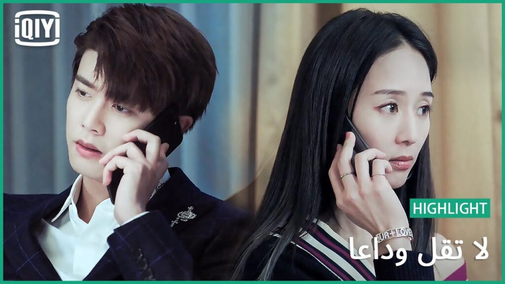محتاج اتكلم | لا تقل وداعاً الحلقة 45 | iQiyi Arabic محتاج اتكلم | لا تقل وداعاً الحلقة 45 | iQiyi Arabic
