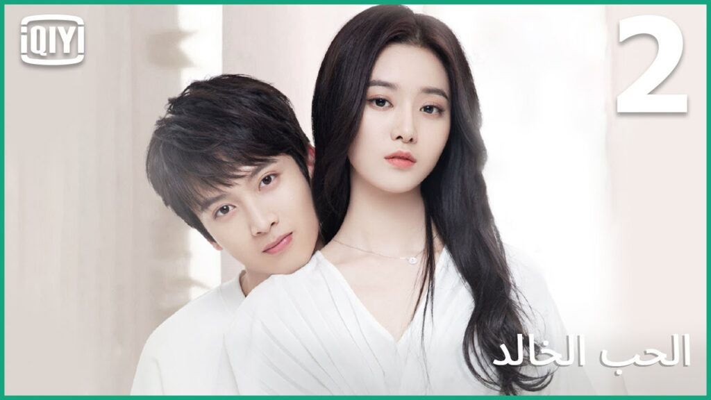 انت ليش معجب فينى؟ | الحب الخالد الحلقة 2 | iQiyi Arabic انت ليش معجب فينى؟ | الحب الخالد الحلقة 2 | iQiyi Arabic