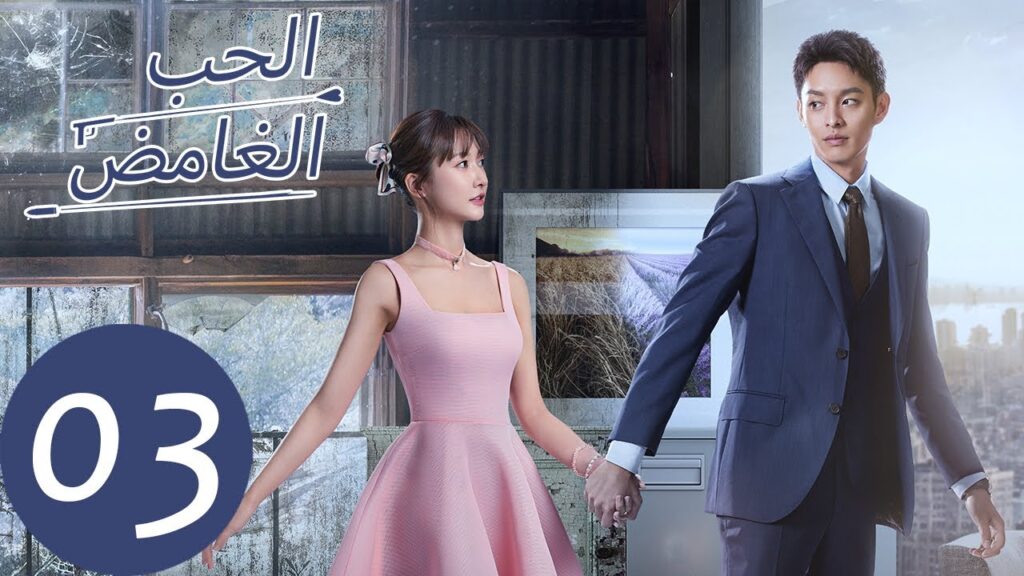 المسلسل الصيني الحب الغامض "Mysterious Love " الحلقة 3