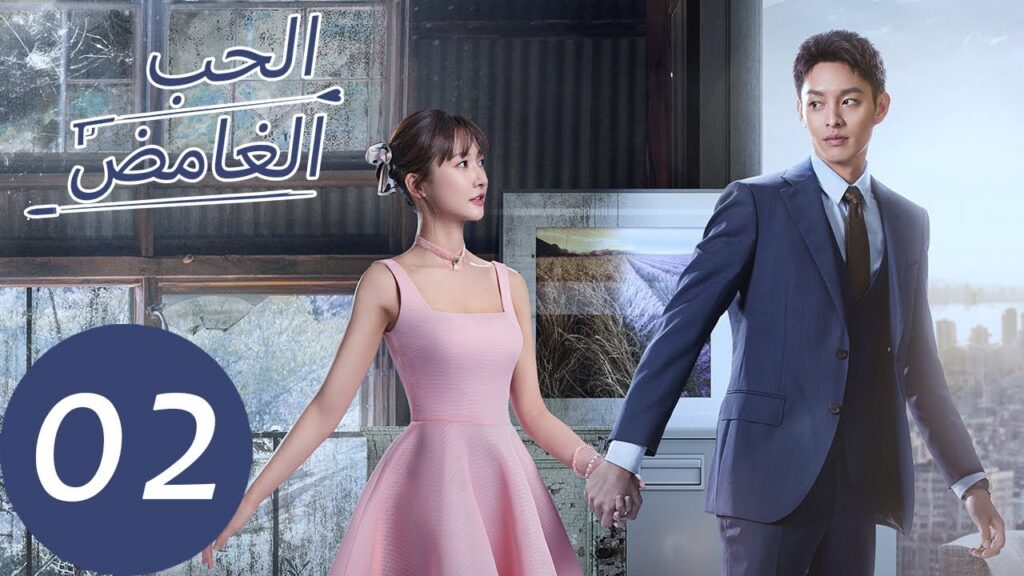 المسلسل الصيني الحب الغامض "Mysterious Love " الحلقة 2