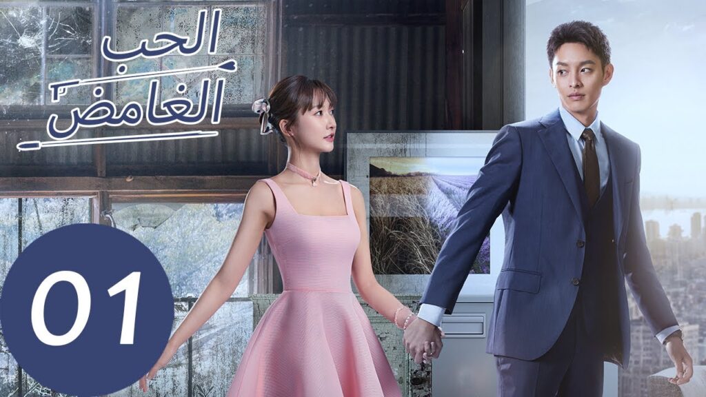 المسلسل الصيني الحب الغامض "Mysterious Love " الحلقة 1