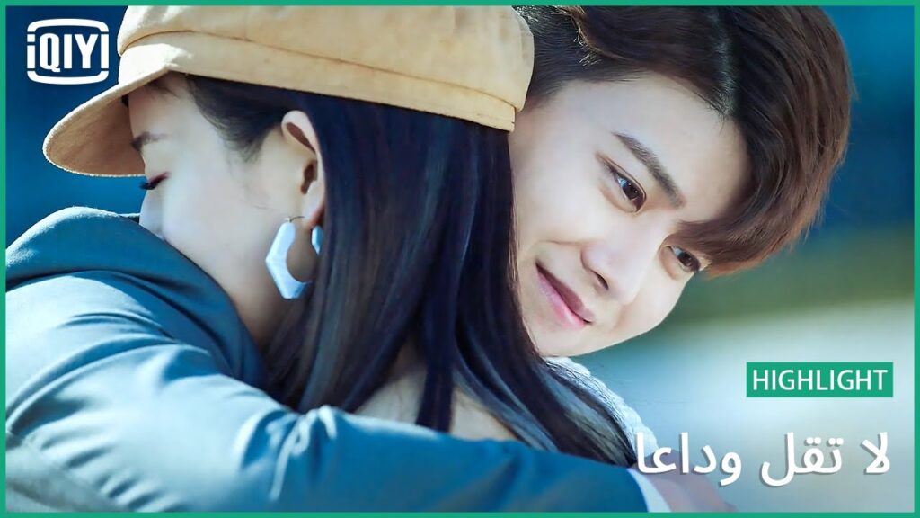 اتفقنا على الا نقل وداعاً | لا تقل وداعاً الحلقة 44 | iQiyi Arabic