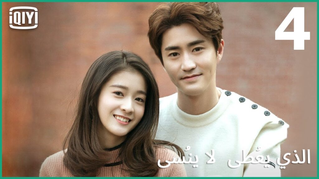 خارج نطاق الخدمة | الذي يُعطى لا يُنسى الحلقة 4 | iQiyi Arabic