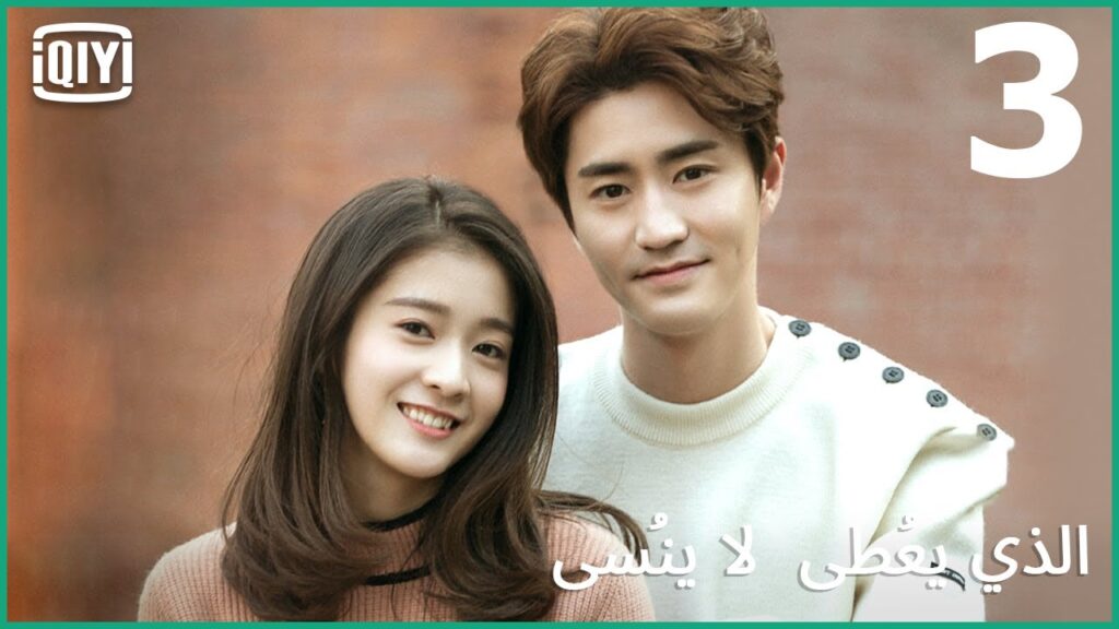 بحبك على شقاوتك | الذي يُعطى لا يُنسى الحلقة 3 | iQiyi Arabic