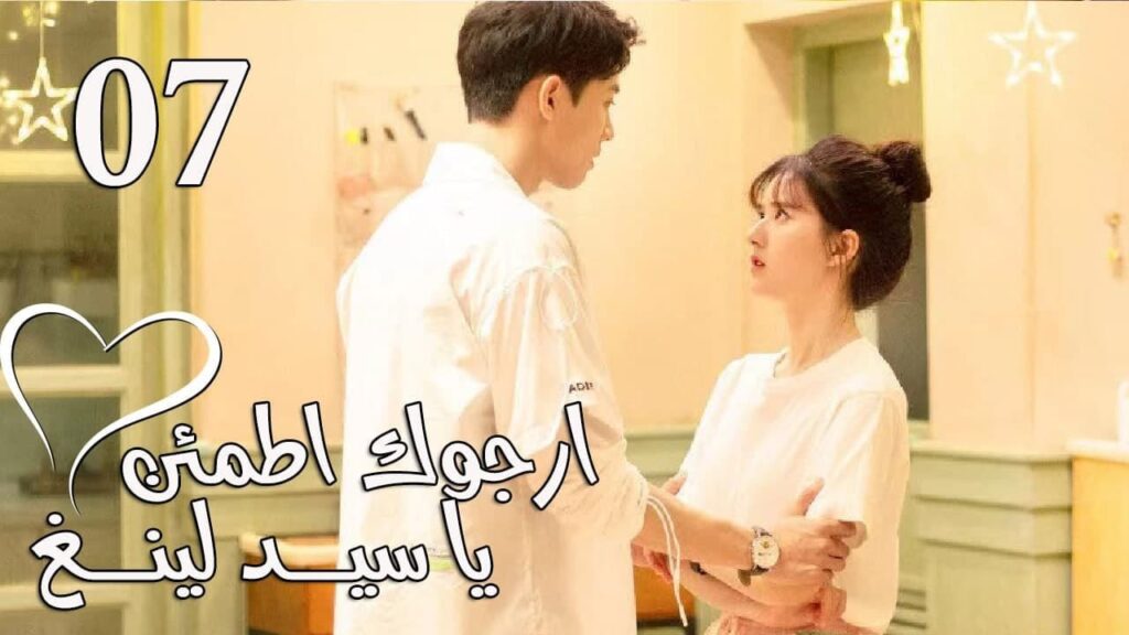 الحلقة 07 من المسلسل الرومانسي  (ارجوك اطمئن يا سيد لينغ | Feel at Ease Mr.Ling) 💖