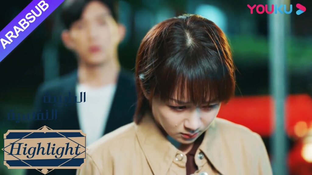 الطبيبة النفسية”|ماذا قال تشيان كا يي؟ بكيت خه دون بغضب؟|دراما التشويق الرومانسية”|YOUKU الطبيبة النفسية"|ماذا قال تشيان كا يي؟ بكيت خه دون بغضب؟|دراما التشويق الرومانسية"|YOUKU