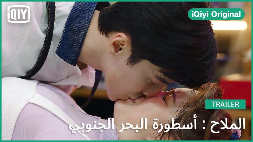 تريلر 2 | الملاح : أسطورة البحر الجنوبي | iQiyi Original