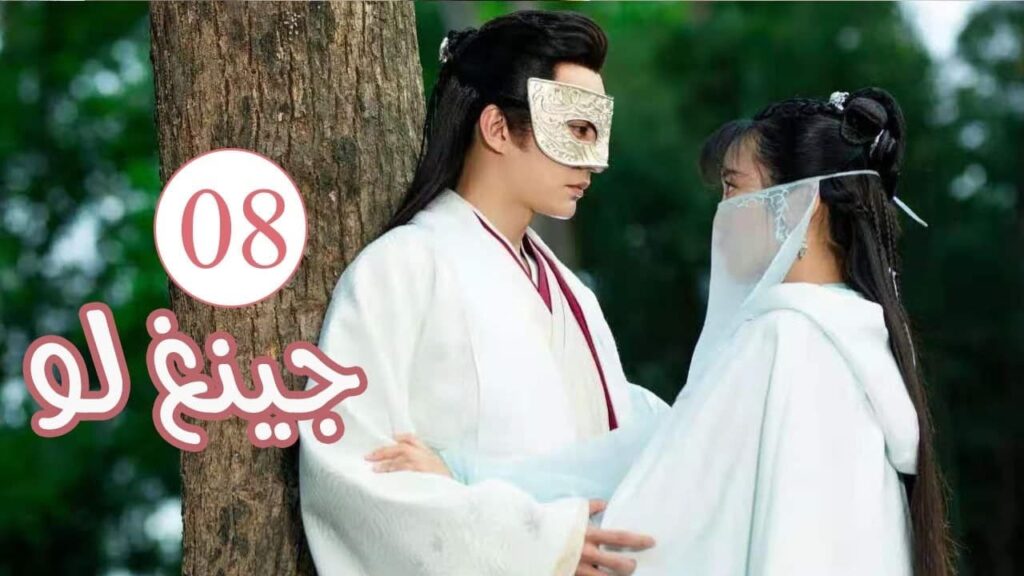 الحلقة 08 من المسلسل الكوميدي الرومانسي ( جينغ لـو | Qing Luo ) 💙