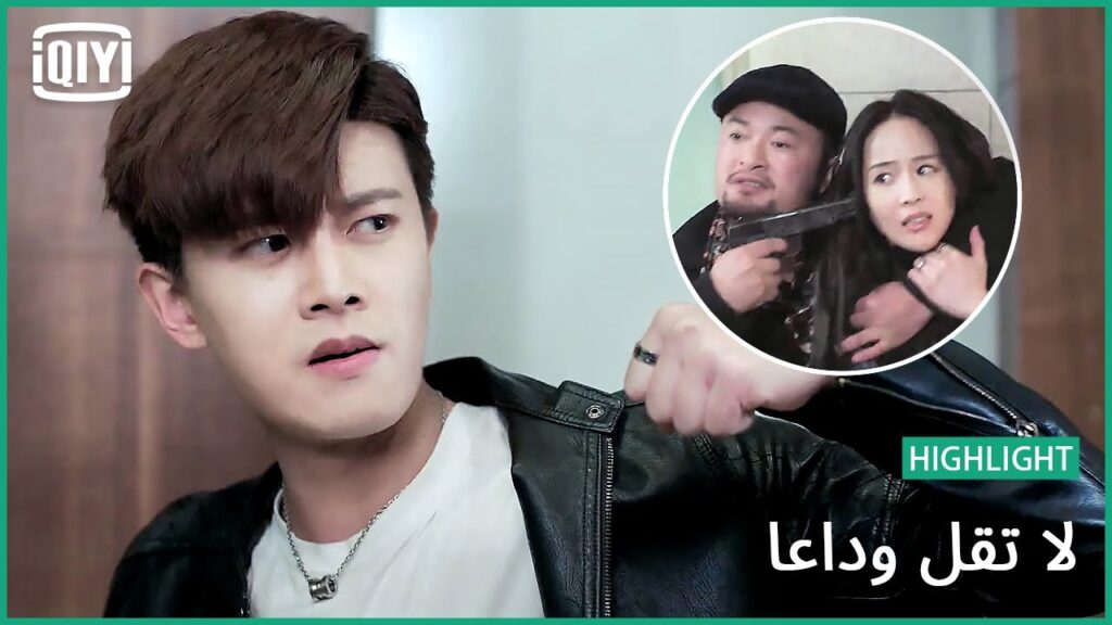 القبض على رأس الافعى | لا تقل وداعاً الحلقة 42 | iQiyi Arabic القبض على رأس الافعى | لا تقل وداعاً الحلقة 42 | iQiyi Arabic