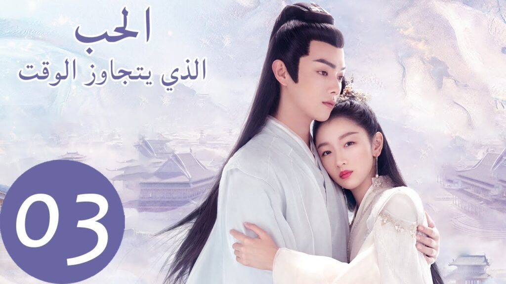 المسلسل الصيني الحب الذي يتجاوز الوقت " Ancient Love Poetry " الحلقة 3