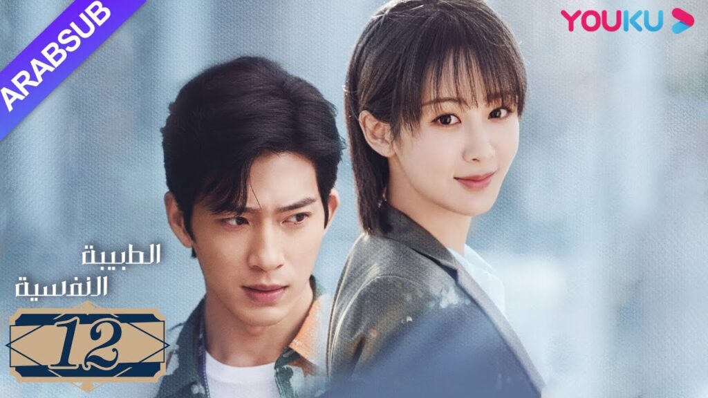 "الطبيبة النفسية"｜الحلقة 12｜يانغ زي/جينغ بو ران/وانغ جيا/جيان رين زي｜دراما التشويق الرومانسية｜YOUKU
