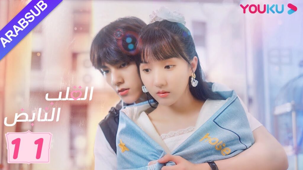 "القلب النابض"｜الحلقة 11｜في موضوع الحب، آن يوي فينغ لا يعرف شيئا｜مسلسل رومانسي حلو｜YOUKU