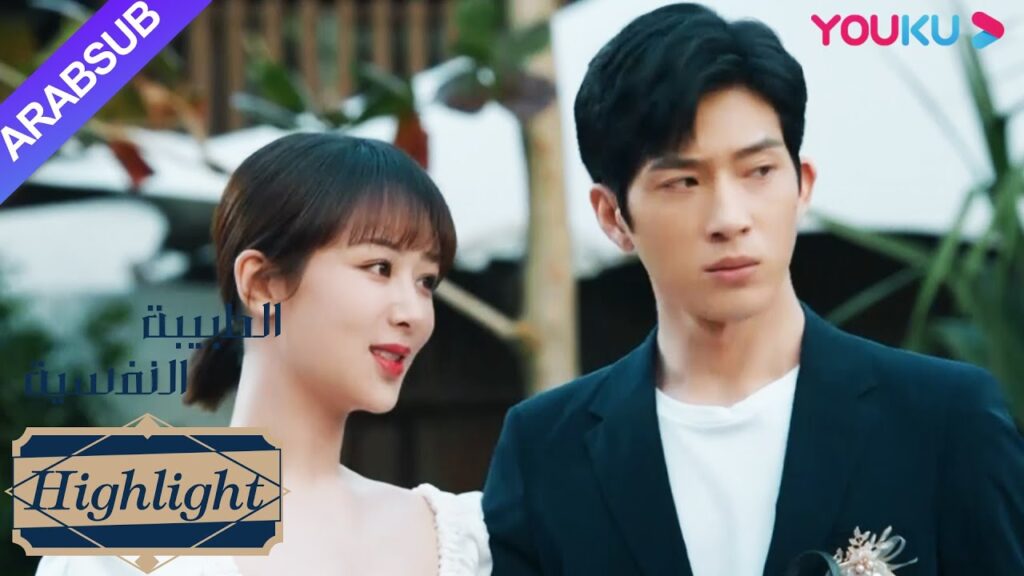 الطبيبة النفسية"｜أعلنت خه دون للجميع أن تشيان كاي يي هو حبيبها؟!｜دراما التشويق الرومانسية"｜YOUKU