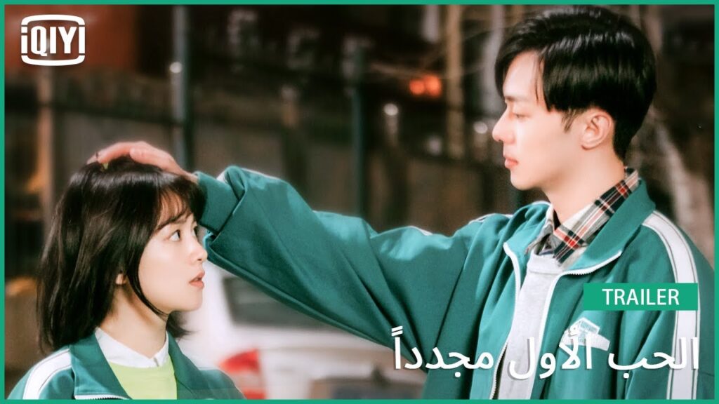 تريلر | الحب الأول مجدداً | iQiyi Arabic