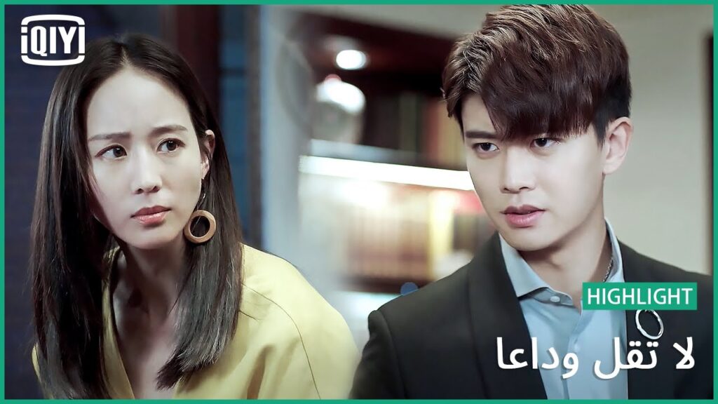 لمصلحتك فقط | لا تقل وداعاً الحلقة 41 | iQiyi Arabic