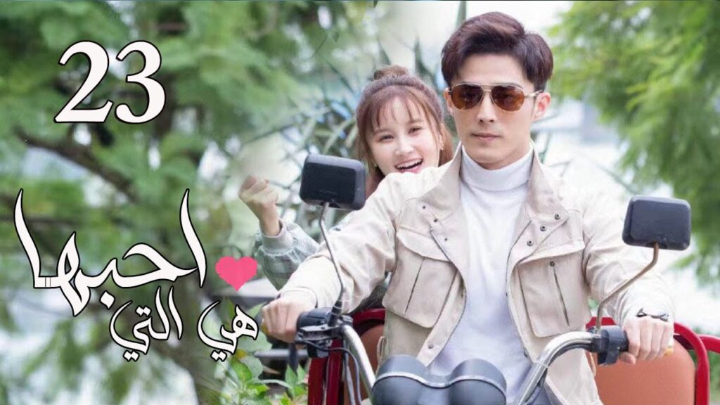 الحلقة 23 من المسلسل الرومانسي  ( هي التي احبها | She is the One) 💜