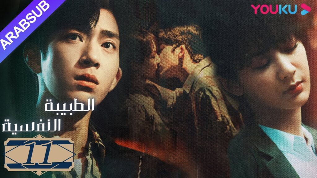 "الطبيبة النفسية"｜الحلقة 11｜يانغ زي/جينغ بو ران/وانغ جيا/جيان رين زي｜دراما التشويق الرومانسية｜YOUKU