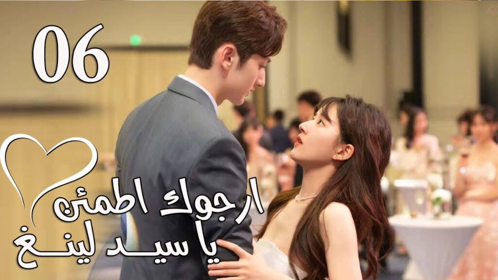 الحلقة 06 من المسلسل الرومانسي  (ارجوك اطمئن يا سيد لينغ | Feel at Ease Mr.Ling) 💖