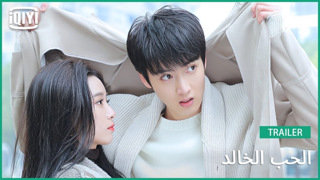 تريلر | الحب الخالد | iQiyi Arabic