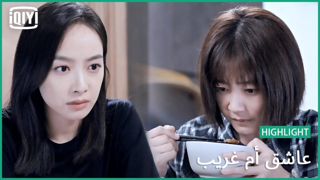 🎻 حالى من حالك | عاشق أم غريب الحلقة 17 | iQiyi Arabic