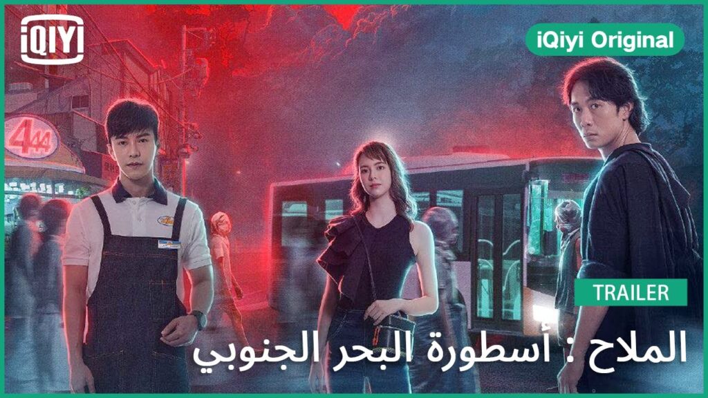 تريلر | الملاح : أسطورة البحر الجنوبي | iQiyi Original