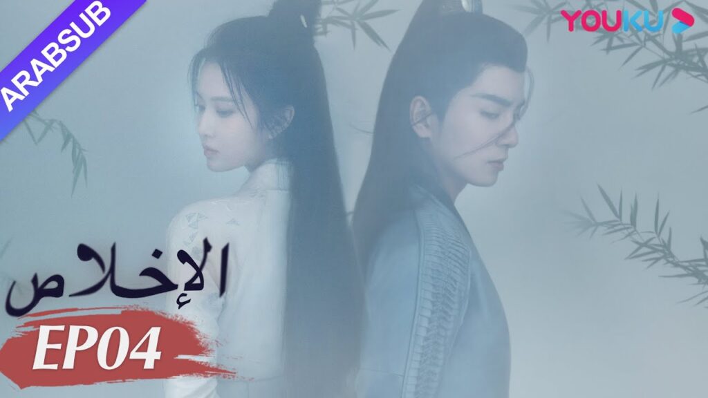 "الإخلاص"｜الحلقة 4｜تشانغ هوي ون/وو شي زي/نيو زي فان/تشين فانغ تونغ/تيان لي｜مسلسل تاريخي｜YOUKU