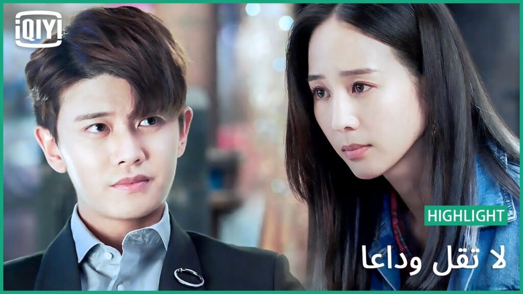 فى الليل يخططون | لا تقل وداعاً الحلقة 38 | iQiyi Arabic فى الليل يخططون | لا تقل وداعاً الحلقة 38 | iQiyi Arabic