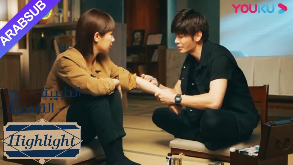 الطبيبة النفسية”|منافس حب البطل يساعد البطلة بشكل وثيق في التعامل مع جروحها|تشويق رومانسي”|YOUKU الطبيبة النفسية"|منافس حب البطل يساعد البطلة بشكل وثيق في التعامل مع جروحها|تشويق رومانسي"|YOUKU