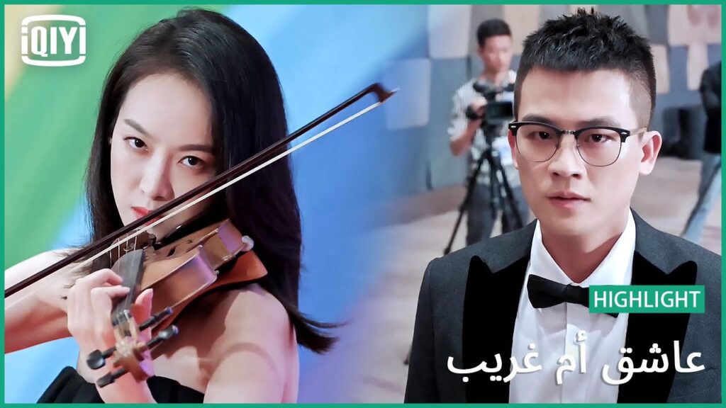 🎻 لقاء الحقيقية و المزيفة | عاشق أم غريب الحلقة 15 | iQiyi Arabic