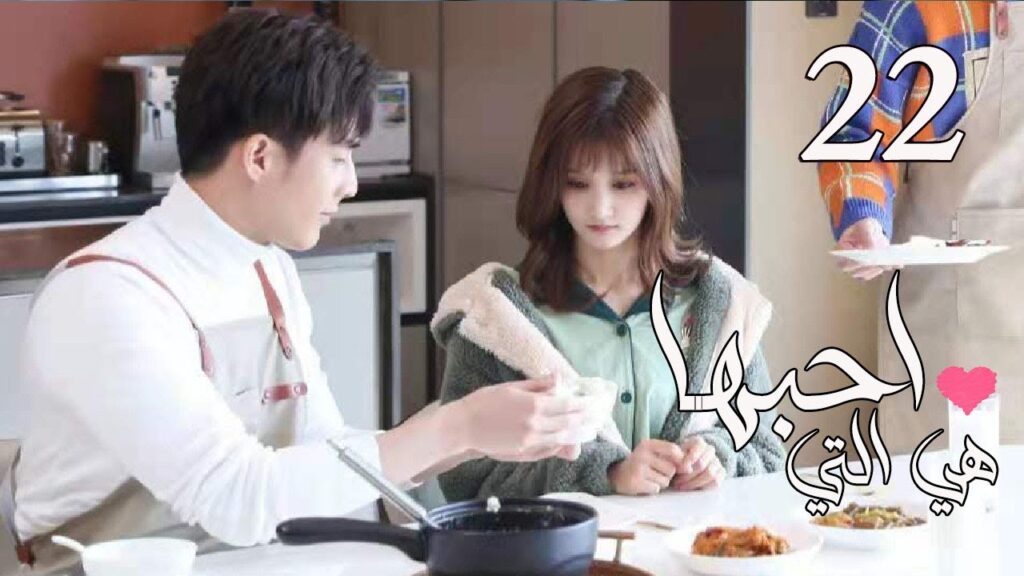 الحلقة 22 من المسلسل الرومانسي  ( هي التي احبها | She is the One) 💜