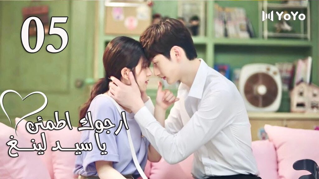 الحلقة 05 من المسلسل الرومانسي  (ارجوك اطمئن يا سيد لينغ | Feel at Ease Mr.Ling) 💖