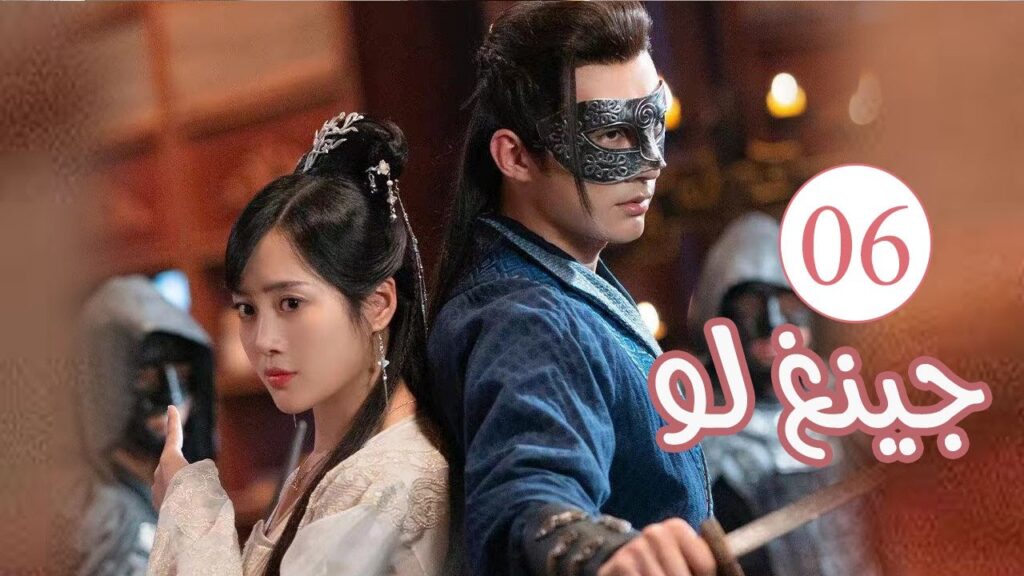 الحلقة 06 من المسلسل الكوميدي الرومانسي ( جينغ لـو | Qing Luo ) 💙